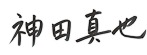 神田 真也